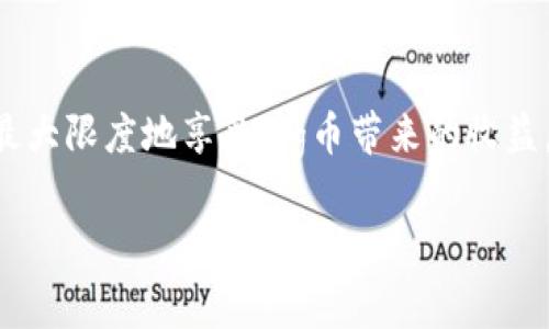 在数字货币的世界中，Pig币（Pig Token）因其独特的生态系统和盈利机制而受到许多投资者的关注。作为一种新兴的加密货币，Pig币不仅仅是投机对象，它同样具备不同的实用性，比如在TP钱包（Trust Wallet）上放置以获取分红。本文将详细介绍如何将Pig币放置在TP钱包中以获得分红，同时分析它的潜在价值及操作上的注意事项。

什么是Pig币？
Pig币（Pig Token）是一种在区块链网络上运行的加密货币，它旨在为用户提供一种新型的投机和投资方式。Pig币的设计围绕着社区治理和持币分红，鼓励用户长期持有，降低市场的波动性。其背后的团队致力于推动Pig币的应用场景，并使其在去中心化金融（DeFi）之中占有一席之地。

为什么选择TP钱包？
TP钱包是一款广受欢迎的加密货币钱包，支持多个区块链的资产管理。用户之所以选择TP钱包，主要是因为其安全性高、界面友好、交易便捷。与此同时，TP钱包还支持多种代币的存储和交换，让用户能够更灵活地管理他们的数字资产。在选择存放Pig币的地方时，TP钱包是一个理想的选择，而且它的分红机制让用户能够从中获利。

Pig币的分红机制
持有Pig币的用户将会受益于该币种的分红机制。通过锁仓或持有一定量的Pig币，用户将有机会获得来自交易手续费或协议收益的分红。这些收益以Pig币的形式发放，激励用户继续持有而非短期卖出。这一机制不仅保护了投资者的利益，也促进了整个生态系统的健康发展。

如何在TP钱包中放置Pig币以获取分红
下一步，我们将详细说明在TP钱包中进行Pig币投资以获取分红的具体步骤。

h4步骤1：下载并安装TP钱包/h4
首先，用户需要确保他们的手机上安装了TP钱包。可以通过官方网站或应用商店下载安装，并创建一个新的钱包账户，确保妥善保存助记词，以防财产损失。

h4步骤2：获取Pig币/h4
用户可以通过不同的方式获取Pig币，例如从加密货币交易所购买，或是接受朋友的转账。确保获取的Pig币是通过合法途径获得，并存放在TP钱包中以便进行操作。

h4步骤3：将Pig币存放到TP钱包/h4
打开TP钱包，选择“接收”选项，系统将生成一个地址。用户可以将其提供给其他人，或者使用该地址从交易所转账Pig币至TP钱包中。转账完成后，用户会在钱包余额中看到所持有的Pig币。

h4步骤4：参与分红/h4
持有Pig币的用户需确保在特定的时间点持有一定数量的Pig币，以便参与分红。这一时间点与分红周期相挂钩，用户必须注意相关公告，以掌握最佳的分红时机。一旦满足条件，系统将自动计算用户所能获得的分红，并直接发放到用户的钱包中。

分红的注意事项
在参与Pig币分红时，用户需要注意以下几点：
ul
listrong明确分红时间：/strong不同项目的分红时间和周期各异，用户应当及时关注官方消息，以便不错过任何一次分红。/li
listrong保持账户安全：/strong确保钱包的安全性，不要将助记词泄露给他人，定期更新安全设置，保护个人资产。/li
listrong了解其他费用：/strong在进行交易时，需了解可能产生的网络手续费，确保操作的经济性和理性。/li
/ul

Pig币的未来潜力
Pig币作为一款新兴的加密货币，其未来的潜力不可小觑。随着Decentralized Finance（去中心化金融）的不断发展，更多的投资者将关注Pig币的应用前景。尤其当其团队不断推出新功能或合作时，Pig币的生态系统将会更加健全。
尤其是对持币用户的吸引力，Pig币提供的分红机制意味着，持有Pig币的投资者能够分享整个生态的收益。随着参与人数的增加和生态的扩大，Pig币的价值也可能随着需求的上升而持续增长。

总结
通过以上内容，我们可以看到在TP钱包中放置Pig币以获取分红其实是一个相对简单而具潜力的过程。用户需关注相关的操作细节与安全性，确保能够最大限度地享受Pig币带来的收益。总之，Pig币不仅吸引着希望获得分红的用户，更是一种激发未来投资机会的工具。对于真正看好其潜力的用户而言，现在正是进入市场的好时机。

如何在TP钱包中放置Pig币获取丰厚分红