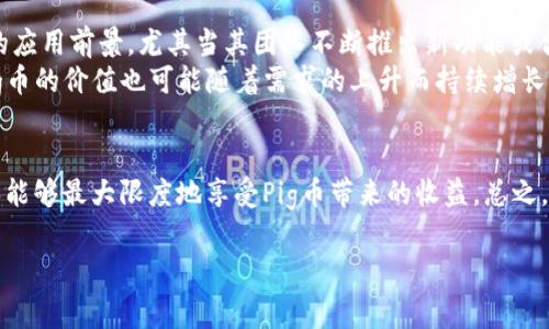在数字货币的世界中，Pig币（Pig Token）因其独特的生态系统和盈利机制而受到许多投资者的关注。作为一种新兴的加密货币，Pig币不仅仅是投机对象，它同样具备不同的实用性，比如在TP钱包（Trust Wallet）上放置以获取分红。本文将详细介绍如何将Pig币放置在TP钱包中以获得分红，同时分析它的潜在价值及操作上的注意事项。

什么是Pig币？
Pig币（Pig Token）是一种在区块链网络上运行的加密货币，它旨在为用户提供一种新型的投机和投资方式。Pig币的设计围绕着社区治理和持币分红，鼓励用户长期持有，降低市场的波动性。其背后的团队致力于推动Pig币的应用场景，并使其在去中心化金融（DeFi）之中占有一席之地。

为什么选择TP钱包？
TP钱包是一款广受欢迎的加密货币钱包，支持多个区块链的资产管理。用户之所以选择TP钱包，主要是因为其安全性高、界面友好、交易便捷。与此同时，TP钱包还支持多种代币的存储和交换，让用户能够更灵活地管理他们的数字资产。在选择存放Pig币的地方时，TP钱包是一个理想的选择，而且它的分红机制让用户能够从中获利。

Pig币的分红机制
持有Pig币的用户将会受益于该币种的分红机制。通过锁仓或持有一定量的Pig币，用户将有机会获得来自交易手续费或协议收益的分红。这些收益以Pig币的形式发放，激励用户继续持有而非短期卖出。这一机制不仅保护了投资者的利益，也促进了整个生态系统的健康发展。

如何在TP钱包中放置Pig币以获取分红
下一步，我们将详细说明在TP钱包中进行Pig币投资以获取分红的具体步骤。

h4步骤1：下载并安装TP钱包/h4
首先，用户需要确保他们的手机上安装了TP钱包。可以通过官方网站或应用商店下载安装，并创建一个新的钱包账户，确保妥善保存助记词，以防财产损失。

h4步骤2：获取Pig币/h4
用户可以通过不同的方式获取Pig币，例如从加密货币交易所购买，或是接受朋友的转账。确保获取的Pig币是通过合法途径获得，并存放在TP钱包中以便进行操作。

h4步骤3：将Pig币存放到TP钱包/h4
打开TP钱包，选择“接收”选项，系统将生成一个地址。用户可以将其提供给其他人，或者使用该地址从交易所转账Pig币至TP钱包中。转账完成后，用户会在钱包余额中看到所持有的Pig币。

h4步骤4：参与分红/h4
持有Pig币的用户需确保在特定的时间点持有一定数量的Pig币，以便参与分红。这一时间点与分红周期相挂钩，用户必须注意相关公告，以掌握最佳的分红时机。一旦满足条件，系统将自动计算用户所能获得的分红，并直接发放到用户的钱包中。

分红的注意事项
在参与Pig币分红时，用户需要注意以下几点：
ul
listrong明确分红时间：/strong不同项目的分红时间和周期各异，用户应当及时关注官方消息，以便不错过任何一次分红。/li
listrong保持账户安全：/strong确保钱包的安全性，不要将助记词泄露给他人，定期更新安全设置，保护个人资产。/li
listrong了解其他费用：/strong在进行交易时，需了解可能产生的网络手续费，确保操作的经济性和理性。/li
/ul

Pig币的未来潜力
Pig币作为一款新兴的加密货币，其未来的潜力不可小觑。随着Decentralized Finance（去中心化金融）的不断发展，更多的投资者将关注Pig币的应用前景。尤其当其团队不断推出新功能或合作时，Pig币的生态系统将会更加健全。
尤其是对持币用户的吸引力，Pig币提供的分红机制意味着，持有Pig币的投资者能够分享整个生态的收益。随着参与人数的增加和生态的扩大，Pig币的价值也可能随着需求的上升而持续增长。

总结
通过以上内容，我们可以看到在TP钱包中放置Pig币以获取分红其实是一个相对简单而具潜力的过程。用户需关注相关的操作细节与安全性，确保能够最大限度地享受Pig币带来的收益。总之，Pig币不仅吸引着希望获得分红的用户，更是一种激发未来投资机会的工具。对于真正看好其潜力的用户而言，现在正是进入市场的好时机。

如何在TP钱包中放置Pig币获取丰厚分红