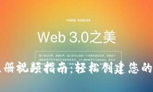 以太坊钱包注册视频指南:轻松创建您的加密资产保护
