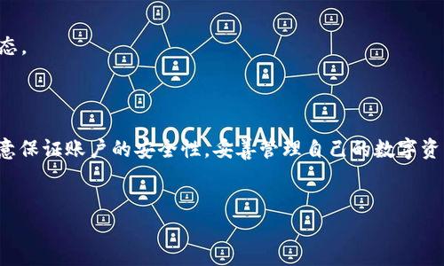 在TP钱包中将USDT换成TRX是一个相对简单的过程。为了帮助你更好地理解，我将详细介绍这一过程所涉及的步骤和注意事项。

一、准备工作

1. 下载并安装TP钱包
首先，确保你的手机中安装了TP钱包。如果你还是新用户，可以在应用商店中搜索TP钱包进行下载和安装。TP钱包是一款安全可靠的数字资产钱包，支持多种数字货币的存储和交换。

2. 创建或导入钱包
安装完成后，打开TP钱包。在应用程序中，你可以选择创建新钱包或者导入现有钱包。如果是新用户，按照指引设置钱包密码和备份助记词，以确保你的资产安全。

3. 充值USDT
在进行兑换前，确保你的TP钱包中已存入足够的USDT。如果没有，可以通过其它交易所或平台将USDT转入你的TP钱包地址。请注意，转账确认时间和手续费因网络情况而异。

二、兑换流程

1. 进入“兑换”功能
在TP钱包的主界面，找到并点击“兑换”或“交易”选项。这个功能通常会在首页的菜单中显眼地显示出来。

2. 选择兑换的货币对
进入兑换界面后，你需要选择要兑换的货币对。选择“USDT”作为你要兑换的货币，然后选择“TRX”作为你要获取的货币。此时，系统会自动计算出你可以兑换到的TRX数量。

3. 输入兑换数量
在相应的输入框中，输入你希望兑换的USDT数量。系统将会立即显示出你将获得的TRX数量，并显示当前的兑换汇率。务必要确认汇率是否符合你的预期。

4. 确认交易
检查输入的数量和生成的TRX数量无误后，点击“确认”进行交易。在这一过程中，TP钱包可能会询问你输入密码或进行身份验证，以确保交易安全。

5. 等待交易确认
兑换请求提交后，你可能需要等待一段时间，具体取决于TRON网络的拥堵情况。通常，交易会在几分钟内完成。你可以在钱包的交易记录中查看交易状态。

三、兑换成功后的操作

1. 查看资产变动
兑换成功后，你可以在TP钱包的资产界面中查看你的TRX余额。此时，你的USDT余额应减少，而TRX余额则相应增加。

2. 保管好私钥和助记词
兑换成功后，管理好你的资产非常重要。一定要妥善保管你的助记词和私钥，这样可以防止资产丢失。TP钱包的安全性很高，但用户自身的安全意识同样重要。

3. 探索TRX生态
现在你已经拥有了TRX，可以开始探索TRON生态系统中的各种应用和服务。TRON作为一个去中心化的平台，提供了丰富的DApp（去中心化应用），你可以参与游戏、投资或者使用其他金融服务。

四、常见问题与解决方案

1. 交换没有到账怎么办？
如果你在兑换后没有看到TRX到账，首先可以检查交易记录，确认交易状态。可能需要一些时间来进行网络确认。如果交易确实成功，但仍未到账，你可以联系TP钱包的客服进行咨询。

2. 兑换费率高的问题
在进行兑换时，比较不同时间段的汇率可能会有所不同。如果你发现当前的兑换费率过高，可以考虑稍后再进行兑换，寻找更好的时机。

3. 钱包安全性如何保障？
为了保障钱包的安全，建议定期更新软件，使用强密码，不随意点击链接或下载未知APP。保持警惕，定期检查账户安全状态。

总结

将USDT兑换为TRX在TP钱包中的操作简单易懂。通过几个简单的步骤，你就能顺利完成兑换。在这个过程中，用户需要注意保证账户的安全性，妥善管理自己的数字资产。随着区块链技术的发展，越来越多的人开始关注和参与这个领域，作为用户，你也可以在这个过程中不断学习和成长。

TP钱包, USDT, TRX/guanjianci
在TP钱包中如何将USDT兑换为TRX的详细指南