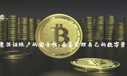 在TP钱包中将USDT换成TRX是一个相对简单的过程。为了帮助你更好地理解，我将详细介绍这一过程所涉及的步骤和注意事项。

一、准备工作

1. 下载并安装TP钱包
首先，确保你的手机中安装了TP钱包。如果你还是新用户，可以在应用商店中搜索TP钱包进行下载和安装。TP钱包是一款安全可靠的数字资产钱包，支持多种数字货币的存储和交换。

2. 创建或导入钱包
安装完成后，打开TP钱包。在应用程序中，你可以选择创建新钱包或者导入现有钱包。如果是新用户，按照指引设置钱包密码和备份助记词，以确保你的资产安全。

3. 充值USDT
在进行兑换前，确保你的TP钱包中已存入足够的USDT。如果没有，可以通过其它交易所或平台将USDT转入你的TP钱包地址。请注意，转账确认时间和手续费因网络情况而异。

二、兑换流程

1. 进入“兑换”功能
在TP钱包的主界面，找到并点击“兑换”或“交易”选项。这个功能通常会在首页的菜单中显眼地显示出来。

2. 选择兑换的货币对
进入兑换界面后，你需要选择要兑换的货币对。选择“USDT”作为你要兑换的货币，然后选择“TRX”作为你要获取的货币。此时，系统会自动计算出你可以兑换到的TRX数量。

3. 输入兑换数量
在相应的输入框中，输入你希望兑换的USDT数量。系统将会立即显示出你将获得的TRX数量，并显示当前的兑换汇率。务必要确认汇率是否符合你的预期。

4. 确认交易
检查输入的数量和生成的TRX数量无误后，点击“确认”进行交易。在这一过程中，TP钱包可能会询问你输入密码或进行身份验证，以确保交易安全。

5. 等待交易确认
兑换请求提交后，你可能需要等待一段时间，具体取决于TRON网络的拥堵情况。通常，交易会在几分钟内完成。你可以在钱包的交易记录中查看交易状态。

三、兑换成功后的操作

1. 查看资产变动
兑换成功后，你可以在TP钱包的资产界面中查看你的TRX余额。此时，你的USDT余额应减少，而TRX余额则相应增加。

2. 保管好私钥和助记词
兑换成功后，管理好你的资产非常重要。一定要妥善保管你的助记词和私钥，这样可以防止资产丢失。TP钱包的安全性很高，但用户自身的安全意识同样重要。

3. 探索TRX生态
现在你已经拥有了TRX，可以开始探索TRON生态系统中的各种应用和服务。TRON作为一个去中心化的平台，提供了丰富的DApp（去中心化应用），你可以参与游戏、投资或者使用其他金融服务。

四、常见问题与解决方案

1. 交换没有到账怎么办？
如果你在兑换后没有看到TRX到账，首先可以检查交易记录，确认交易状态。可能需要一些时间来进行网络确认。如果交易确实成功，但仍未到账，你可以联系TP钱包的客服进行咨询。

2. 兑换费率高的问题
在进行兑换时，比较不同时间段的汇率可能会有所不同。如果你发现当前的兑换费率过高，可以考虑稍后再进行兑换，寻找更好的时机。

3. 钱包安全性如何保障？
为了保障钱包的安全，建议定期更新软件，使用强密码，不随意点击链接或下载未知APP。保持警惕，定期检查账户安全状态。

总结

将USDT兑换为TRX在TP钱包中的操作简单易懂。通过几个简单的步骤，你就能顺利完成兑换。在这个过程中，用户需要注意保证账户的安全性，妥善管理自己的数字资产。随着区块链技术的发展，越来越多的人开始关注和参与这个领域，作为用户，你也可以在这个过程中不断学习和成长。

TP钱包, USDT, TRX/guanjianci
在TP钱包中如何将USDT兑换为TRX的详细指南