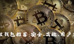 以太坊最佳钱包推荐：安全、高效、用