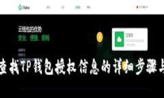 如何查找TP钱包授权信息的详细步骤与