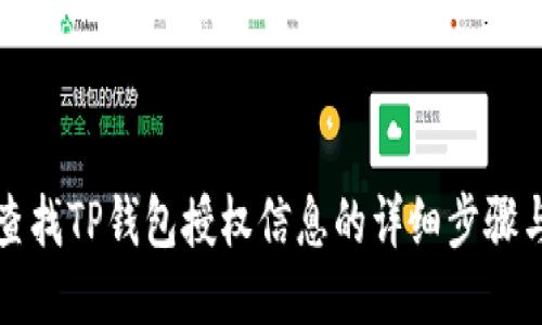 如何查找TP钱包授权信息的详细步骤与技巧