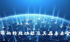 探索数字货币的特殊功能及其在未来金