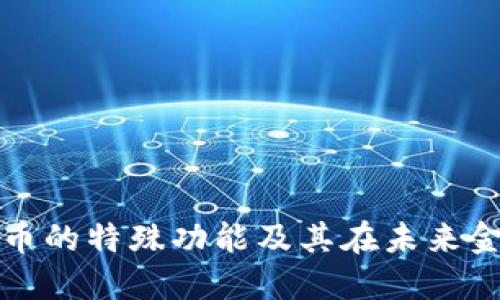 探索数字货币的特殊功能及其在未来金融中的潜力