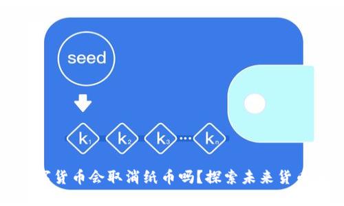 央行数字货币会取消纸币吗?探索未来货币的演变