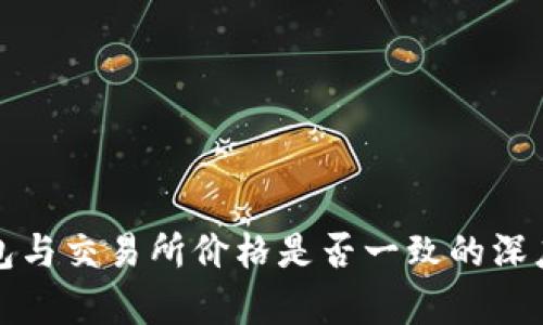 TP钱包与交易所价格是否一致的深度解析