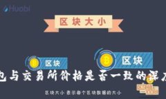 TP钱包与交易所价格是否一致的深度解