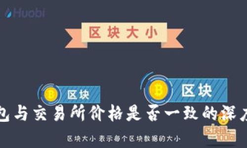 TP钱包与交易所价格是否一致的深度解析