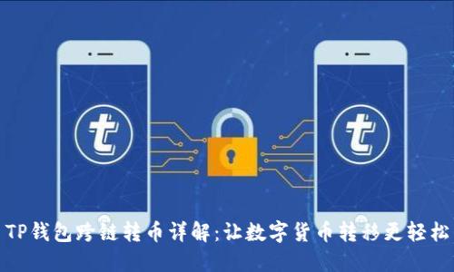 TP钱包跨链转币详解:让数字货币转移更轻松
