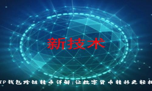 TP钱包跨链转币详解:让数字货币转移更轻松