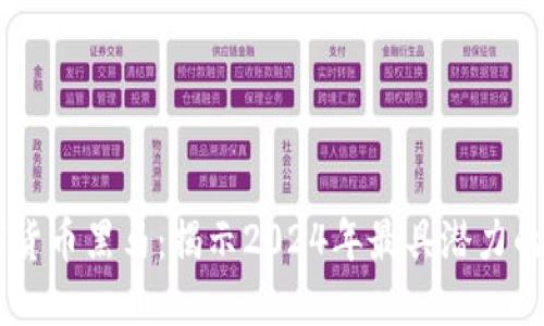 未来数字货币黑马:揭示2024年最具潜力的加密项目