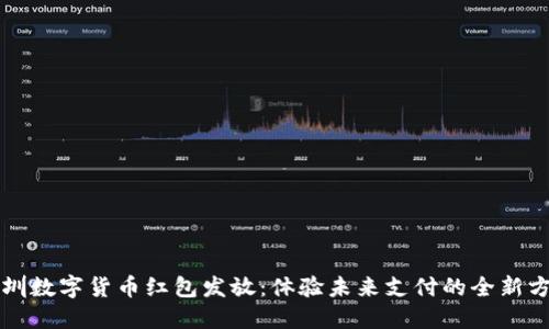 深圳数字货币红包发放:体验未来支付的全新方式