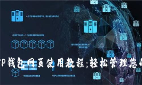 全面解析TP钱包网页使用教程:轻松管理您的数字资产