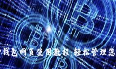 全面解析TP钱包网页使用教程：轻松管