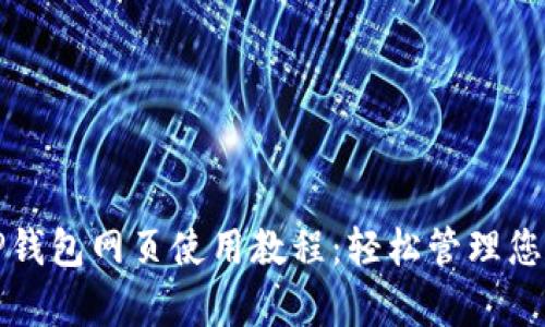 全面解析TP钱包网页使用教程:轻松管理您的数字资产