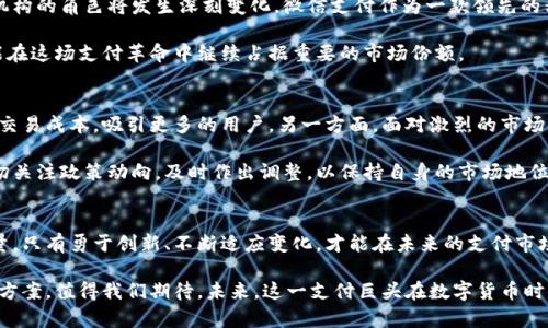    微信支付在数字货币时代的应用与前景  / 

 guanjianci  微信支付, 数字货币, 移动支付  /guanjianci 

引言
随着科技的迅速发展，数字货币的概念逐渐深入人心。人们的支付方式也在不断演变，从最早的现金支付到如今的移动支付，数字货币的出现更是为这一支付方式增添了新的动力。其中，微信支付作为国内最为广泛使用的移动支付工具之一，其在数字货币时代的应用潜力与发展前景尤为引人关注。

微信支付的现状
微信支付自2013年上线以来，就迅速获得了用户的青睐。它凭借便捷的使用体验和强大的社交属性，在日常生活中扮演着重要角色。到目前为止，微信支付不仅覆盖了线上购物、线下消费，还实现了水电费缴纳、公共交通、医疗健康等多种场景的支付。然而，面对数字货币带来的新变革，微信支付是否能够继续保持其领先地位呢？

数字货币的崛起
数字货币是与传统货币并行存在的一种新兴货币形式，它基于区块链技术，使得交易过程更加透明、安全。近年来，各国央行纷纷推出数字货币，例如中国的数字人民币，已经进入试点阶段，旨在提升支付效率、降低交易成本。这种趋势意味着，未来支付方式将呈现多元化的发展态势，而微信支付也面临着严峻的挑战。

微信支付与数字货币的融合
微信支付是否会与数字货币结合，成为行业关注的焦点。首先，从技术层面来看，微信支付平台具备良好的技术基础，为数字货币的接入提供了可能性。其次，用户基数庞大使得微信支付具备了广泛的受众，若能够早日实现数字货币支付功能，势必将为用户带来全新的支付体验。

另外，数字货币的去中心化特性与微信支付的集中化管理之间的对比，也使得两者的融合充满挑战。如何在确保安全与隐私的前提下，让用户接受数字货币支付，将是一个值得深思的问题。未来，技术的进步可能会让这一切变为现实。

用户体验与安全性
在数字货币的应用中，用户体验与安全性息息相关。微信支付凭借其简洁的界面和流畅的操作，始终以来获得用户的良好反馈。引入数字货币后，如何保持或提升用户体验，将是其成功的关键。数字货币交易往往涉及复杂的加密技术，如何将这一技术简化，让普通用户也能轻松使用，是微信支付需要考虑的重要方面。

与此同时，安全性问题也不容忽视。数字货币交易所面临着黑客攻击、资金丢失等安全隐患，微信支付作为一个主流支付平台，必须采取有效措施保障用户的资金安全。建立完善的安全防护机制，提升用户对数字货币交易的信任度，是未来发展的另一重要方向。

数字货币对支付系统的影响
数字货币不仅仅是支付工具，它还极有可能重塑整个金融系统。随着越来越多的金融机构参与数字货币的研究与应用，传统银行与支付机构的角色将发生深刻变化。微信支付作为一款领先的移动支付应用，也将不得不面对这一系列变革。

在未来，支付的生态系统将呈现出多元化的发展态势。微信支付若能够及时调整其策略，与数字货币结合，保持灵活的应对机制，极有可能在这场支付革命中继续占据重要的市场份额。

未来的可能性
展望未来，微信支付与数字货币的结合将创造新的机遇与挑战。一方面，数字货币可能提升微信支付在国际市场的竞争力，通过降低跨境交易成本，吸引更多的用户。另一方面，面对激烈的市场竞争，微信支付需要不断探索更多的商业模式，以适应用户不断变化的需求。

此外，政策层面的支持也将为数字货币的广泛应用提供保障。政府对于数字货币的态度将直接影响其在市场中的表现。微信支付需要密切关注政策动向，及时作出调整，以保持自身的市场地位。

总结
在数字货币的时代，微信支付面临着前所未有的机遇与挑战。它不仅是支付方式的简单替代品，更可能成为改造整个经济体系的重要力量。只有勇于创新、不断适应变化，才能在未来的支付市场中立于不败之地。在这个过程中，用户体验与安全性的保障将始终是其发展的核心要素。

随着科技的进步和社会的发展，数字货币与移动支付必将深度融合。微信支付能否把握这一趋势，为用户提供更安全、更便捷的支付解决方案，值得我们期待。未来，这一支付巨头在数字货币时代的表现，可能将会改变我们对支付的所有认知。