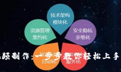 TP钱包教程视频制作:一步步教你轻松上手数字资产管理