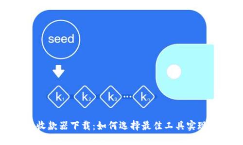 数字货币收款器下载:如何选择最佳工具实现轻松收款