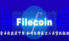 数字货币收款器下载：如何选择最佳工