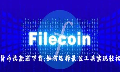 数字货币收款器下载:如何选择最佳工具实现轻松收款
