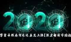 数字货币股为何迟迟未见上涨？深度解