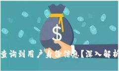 TP钱包能否查询到用户身份信息？深入