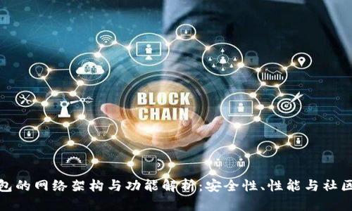 TP钱包的网络架构与功能解析:安全性、性能与社区支持