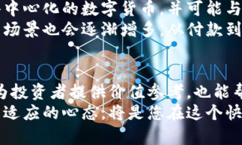 数字货币资产价格排名及市场分析：投资者必知的趋势与机会  
数字货币,资产价格,市场分析/guanjianci  

数字货币的崛起与市场背景  
近年来，数字货币作为一种新兴的投资资产迅速崛起。无论是在金融市场还是在普通民众的生活中，它们都开始扮演越来越重要的角色。从比特币到以太坊，不同种类的数字货币展现出各自的独特价值和投资潜力。  
数字货币的发展不仅为投资者提供了全新的资产配置手段，也推动了全球金融体系的变革。传统金融机构正在逐步认识到这些资产的重要性，开始将它们纳入资产管理组合中。随着市场需求的增加，数字货币的价格波动性也呈现出日益明显的趋势。  

数字货币价格排名的意义  
了解数字货币的价格排名，对于投资者来说至关重要。价格的高低不仅反映了数字货币的市场需求，也反映了其背后的技术实力和实际应用场景。排名靠前的数字货币通常具备较好的流动性，能够为投资者提供更好的交易体验。  
此外，密切关注价格排名的变化趋势，能够帮助投资者捕捉市场热点和潜在机会。通过分析不同数字货币的价格动态，投资者可以更好地进行资产配置和风险管理。  

当前数字货币的价格排名  
截至最新的市场数据，比特币（Bitcoin）仍毫无疑问占据数字货币市场的“老大”地位。其价格波动频繁，但总体趋势呈现上涨走势，尤其是在市场需求强劲的时期。其次，以太坊（Ethereum）作为一款具有智能合约功能的平台，价格排名稳居次席，吸引着大量开发者和投资者。  
另外，稳定币如USDT（Tether）由于其价稳定的特性，通常在市场波动时受到投资者青睐。在数字货币市场中，它扮演着风险对冲和流动性提供的角色，通常可以在排名中占据前列。  

影响数字货币价格的因素  
多重因素共同作用，使得数字货币的价格产生波动。首先，市场供求关系是最直接的影响因素。当投资者对某种数字货币的需求增加时，其价格往往会随之上涨；反之，需求减少，价格可能下跌。  
其次，政策法规的变化也会对数字货币的价格产生深远影响。例如，各国对数字货币的监管政策不同，对市场的影响也各不相同。一些国家接受并支持数字货币的发展，而另一些国家则出于担忧而禁止或限制其使用，这种政策差异直接影响了市场参与者的信心。  
技术发展方面的进步也是浮动价格的重要原因。新技术的推出，例如更快的交易速度，增强的安全性，或是新的应用场景，均能引起市场的关注，进而推高数字货币的价值。  

投资数字货币的策略与建议  
对于想要投资数字货币的个人和机构，制定一个明确的投资策略是十分重要的。在市场波动性较大的情况下，保持理性和耐心尤为重要。首先，投资者需要确保只有用自己承担得起的资金进行投资，避免因为追逐短期收益而导致财务风险。  
其次，建议进行充分的市场调研和分析。了解各种数字货币的技术背景、市场需求和实际应用场景，能帮助投资者做出更为明智的选择。同时，可以通过不同交易平台获取价格、走势和各类研究报告，进行综合分析。  
多元化投资也是一种有效的风险管理策略。在投资组合中加入多个不同类型的数字货币，可以降低某一单一资产波动对整体资产价值的影响。  

未来数字货币的趋势展望  
随着科技的不断进步与创新，数字货币市场的未来发展将充满可能性。许多行业专家认为，未来的金融系统将更加依赖于去中心化的数字货币，并可能与传统金融体系形成互补关系。像DeFi（去中心化金融）这样的新兴概念，正在吸引越来越多的关注并推动市场的发展。  
此外，随着更多机构和大型企业开始接受数字货币，未来价格走势可能会更加稳定和理性。人们日常生活中使用数字货币的场景也会逐渐增多，从付款到资产管理，无处不在的应用将加速这类资产的普及。  

结语  
数字货币作为一种新兴的投资理念，正在改变着金融市场的格局。了解其价格排名、关键影响因素以及未来趋势，不仅能够为投资者提供价值参考，也能帮助更多人更好地参与到这一投资浪潮中。  
随着数字货币的不断演变与发展，市场必将充满挑战与机遇。无论您是新手投资者还是经验丰富的市场参与者，保持学习与适应的心态，将是您在这个快速变化的领域中取得成功的关键。  