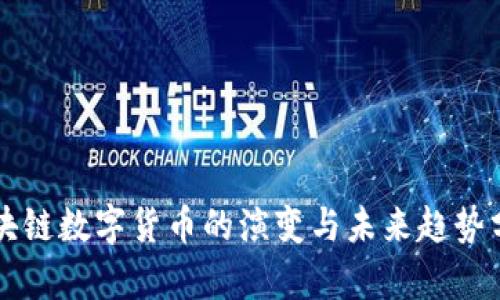 区块链数字货币的演变与未来趋势分析