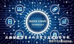 区块链数字货币的演变与未来趋势分析