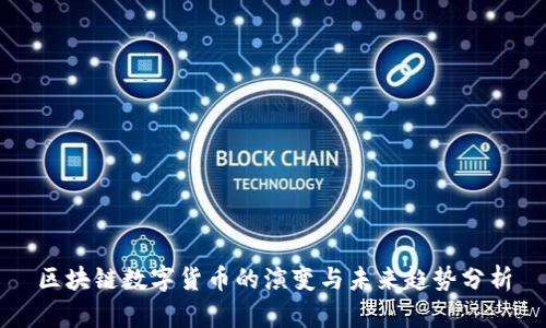 区块链数字货币的演变与未来趋势分析