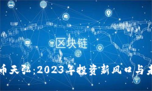 数字货币天弘:2023年投资新风口与未来展望