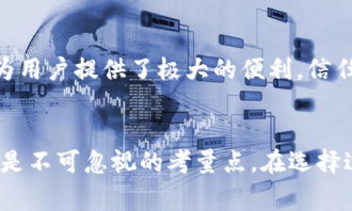 jiaoti虚拟币钱包的选择详解：如何选出适合你的数字资产管理工具/jiaoti
虚拟币钱包, 数字货币, 钱包选择/guanjianci

引言：虚拟币钱包的重要性
在数字货币迅猛发展的背景下，虚拟币钱包的选择愈发重要。无论是比特币、以太坊还是其他各种数字货币，钱包作为存储和管理资产的工具，直接关系到用户的资金安全与使用便利。选择合适的钱包不仅关乎资产管理的效率，也影响到用户的交易体验。因此，深入了解各种钱包的特点以及选择标准，对于每一位投资者来说都显得尤为重要。

电子钱包、硬件钱包与纸钱包
在虚拟币钱包的选择中，首先需了解几种主要类型的数字钱包。这包括电子钱包、硬件钱包和纸钱包。每种钱包都有其独特的优势和劣势，适合不同需求的用户。

h4电子钱包/h4
电子钱包（Hot Wallet）通常是指基于互联网的数字钱包，它们因易于访问而受到广泛欢迎。用户可以通过手机应用或网络平台快速进行交易，适合频繁买卖数字货币的用户。然而，电子钱包相对较高的安全风险也是不容忽视的，网络攻击、黑客入侵甚至是平台倒闭都有可能导致用户资产丢失。

h4硬件钱包/h4
硬件钱包（Cold Wallet）则是以物理设备形式存在，它们能够将用户的私钥离线储存，极大地提高了安全性。常见的硬件钱包有Ledger和Trezor等。尽管硬件钱包购买成本较高，而且每次交易都需通过设备进行验证，但它们所提供的安全等级对大额投资者来说尤为重要。

h4纸钱包/h4
纸钱包是将用户的私钥和公钥以二维码的形式打印在纸上。虽然这种方法在安全性上几乎不受网络攻击的威胁，但它在使用上的不便使其不适合频繁交易的用户。同时，纸钱包的物理保存也是一大挑战，易损坏或丢失的问题需格外注意。

选择虚拟币钱包的关键因素
在众多钱包中选择合适的一款，需考虑多个因素以确保其满足自己使用需求。接下来将详细探讨选择虚拟币钱包时应关注的一些关键方面。

h4安全性/h4
安全性毫无疑问是选用任何虚拟币钱包时的首要考虑因素。投资者需要确认钱包提供多重安全防护措施，比如双重身份验证（2FA）、加密技术和私钥管理方式。此外，用户还可以查看钱包是否有过安全漏洞或被黑客攻击的历史，这是一种有效评估钱包安全性的参考。

h4易用性/h4
易用性同样非常重要。新手用户在选择钱包时，应重视界面的友好程度和操作的简单性。尽管很多高级功能可能需要通过复杂的操作来实现，但冗繁的步骤会降低用户体验。在日常使用过程中，最容易上手的钱包通常是那些简单直观的平台。

h4支持的币种/h4
不同的钱包支持不同的数字货币。某些钱包可能只兼容主流虚拟货币，如比特币和以太坊，但同时也有一些钱包，像Exodus支持多种数字资产。如果用户计划投资多种虚拟币，选择一个多币种支持的钱包能够减少管理的复杂性。

h4交易费用/h4
虚拟币的交易通常是需要支付手续费的。不同钱包之间的收费标准可能有所不同。因此，在选择钱包时，用户一定要仔细查看相关费用。对于频繁进行小额交易的用户来说，交易费用的积累可能会影响总收益，最优选择会是那些收费合理的平台。

h4社区和支持/h4
最后，社区和客户支持亦是值得注意的因素。一个成熟而活跃的社区不仅能为用户提供交流平台，也能在遇到问题时给予帮助。查看钱包的客户服务渠道，如在线聊天、邮件支持或电话支持，可以在一定程度上预测未来的支持体验。

热门虚拟币钱包推荐
在了解了选择钱包的原则后，接下来推荐几款当前市场上较为热门且口碑良好的虚拟币钱包。

h4Coinbase Wallet/h4
Coinbase Wallet是由美国知名加密货币交易平台Coinbase推出的数字资产钱包。这个钱包界面友好，对于新手来说非常容易上手，支持多种主流数字货币，并且其安全性和用户支持都获得了很高的评价。用户可通过其移动端进行随时随地的资产管理。

h4Ledger Nano X/h4
Ledger Nano X是一款知名的硬件钱包，以其卓越的安全性能著称。该设备支持多种虚拟货币，可以通过蓝牙连接手机进行管理，方便快捷。尽管价格相对较高，但对于需要长期持有大额资产的用户来说，这是一项极值得投资的保障。

h4Trust Wallet/h4
Trust Wallet是一个技艺精湛的移动钱包，因其安全性和多样性受到广泛赞誉。这款钱包不仅支持多种数字货币，而且用户可以在内部直接进行交易和代币交换，为用户提供了极大的便利。信任钱包还具备一系列用户友好的功能，例如去中心化应用（DApp）浏览器。

总结：选择适合自己的虚拟币钱包
在虚拟币钱包的选择过程中，没有一个“完美”的答案，用户需应用自己的需求和投资策略来进行合理选择。安全性、易用性、币种支持、交易费用及社区支持等因素都是不可忽视的考量点。在选择过程中，进行充分地研究、比较，并结合感受和反馈，才能选出适合自己的钱包。投资虚拟币是一场持续的旅程，而一款合适的钱包会成为这场旅程中不可或缺的伙伴。