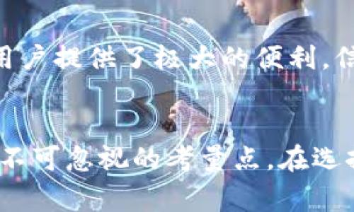 jiaoti虚拟币钱包的选择详解：如何选出适合你的数字资产管理工具/jiaoti
虚拟币钱包, 数字货币, 钱包选择/guanjianci

引言：虚拟币钱包的重要性
在数字货币迅猛发展的背景下，虚拟币钱包的选择愈发重要。无论是比特币、以太坊还是其他各种数字货币，钱包作为存储和管理资产的工具，直接关系到用户的资金安全与使用便利。选择合适的钱包不仅关乎资产管理的效率，也影响到用户的交易体验。因此，深入了解各种钱包的特点以及选择标准，对于每一位投资者来说都显得尤为重要。

电子钱包、硬件钱包与纸钱包
在虚拟币钱包的选择中，首先需了解几种主要类型的数字钱包。这包括电子钱包、硬件钱包和纸钱包。每种钱包都有其独特的优势和劣势，适合不同需求的用户。

h4电子钱包/h4
电子钱包（Hot Wallet）通常是指基于互联网的数字钱包，它们因易于访问而受到广泛欢迎。用户可以通过手机应用或网络平台快速进行交易，适合频繁买卖数字货币的用户。然而，电子钱包相对较高的安全风险也是不容忽视的，网络攻击、黑客入侵甚至是平台倒闭都有可能导致用户资产丢失。

h4硬件钱包/h4
硬件钱包（Cold Wallet）则是以物理设备形式存在，它们能够将用户的私钥离线储存，极大地提高了安全性。常见的硬件钱包有Ledger和Trezor等。尽管硬件钱包购买成本较高，而且每次交易都需通过设备进行验证，但它们所提供的安全等级对大额投资者来说尤为重要。

h4纸钱包/h4
纸钱包是将用户的私钥和公钥以二维码的形式打印在纸上。虽然这种方法在安全性上几乎不受网络攻击的威胁，但它在使用上的不便使其不适合频繁交易的用户。同时，纸钱包的物理保存也是一大挑战，易损坏或丢失的问题需格外注意。

选择虚拟币钱包的关键因素
在众多钱包中选择合适的一款，需考虑多个因素以确保其满足自己使用需求。接下来将详细探讨选择虚拟币钱包时应关注的一些关键方面。

h4安全性/h4
安全性毫无疑问是选用任何虚拟币钱包时的首要考虑因素。投资者需要确认钱包提供多重安全防护措施，比如双重身份验证（2FA）、加密技术和私钥管理方式。此外，用户还可以查看钱包是否有过安全漏洞或被黑客攻击的历史，这是一种有效评估钱包安全性的参考。

h4易用性/h4
易用性同样非常重要。新手用户在选择钱包时，应重视界面的友好程度和操作的简单性。尽管很多高级功能可能需要通过复杂的操作来实现，但冗繁的步骤会降低用户体验。在日常使用过程中，最容易上手的钱包通常是那些简单直观的平台。

h4支持的币种/h4
不同的钱包支持不同的数字货币。某些钱包可能只兼容主流虚拟货币，如比特币和以太坊，但同时也有一些钱包，像Exodus支持多种数字资产。如果用户计划投资多种虚拟币，选择一个多币种支持的钱包能够减少管理的复杂性。

h4交易费用/h4
虚拟币的交易通常是需要支付手续费的。不同钱包之间的收费标准可能有所不同。因此，在选择钱包时，用户一定要仔细查看相关费用。对于频繁进行小额交易的用户来说，交易费用的积累可能会影响总收益，最优选择会是那些收费合理的平台。

h4社区和支持/h4
最后，社区和客户支持亦是值得注意的因素。一个成熟而活跃的社区不仅能为用户提供交流平台，也能在遇到问题时给予帮助。查看钱包的客户服务渠道，如在线聊天、邮件支持或电话支持，可以在一定程度上预测未来的支持体验。

热门虚拟币钱包推荐
在了解了选择钱包的原则后，接下来推荐几款当前市场上较为热门且口碑良好的虚拟币钱包。

h4Coinbase Wallet/h4
Coinbase Wallet是由美国知名加密货币交易平台Coinbase推出的数字资产钱包。这个钱包界面友好，对于新手来说非常容易上手，支持多种主流数字货币，并且其安全性和用户支持都获得了很高的评价。用户可通过其移动端进行随时随地的资产管理。

h4Ledger Nano X/h4
Ledger Nano X是一款知名的硬件钱包，以其卓越的安全性能著称。该设备支持多种虚拟货币，可以通过蓝牙连接手机进行管理，方便快捷。尽管价格相对较高，但对于需要长期持有大额资产的用户来说，这是一项极值得投资的保障。

h4Trust Wallet/h4
Trust Wallet是一个技艺精湛的移动钱包，因其安全性和多样性受到广泛赞誉。这款钱包不仅支持多种数字货币，而且用户可以在内部直接进行交易和代币交换，为用户提供了极大的便利。信任钱包还具备一系列用户友好的功能，例如去中心化应用（DApp）浏览器。

总结：选择适合自己的虚拟币钱包
在虚拟币钱包的选择过程中，没有一个“完美”的答案，用户需应用自己的需求和投资策略来进行合理选择。安全性、易用性、币种支持、交易费用及社区支持等因素都是不可忽视的考量点。在选择过程中，进行充分地研究、比较，并结合感受和反馈，才能选出适合自己的钱包。投资虚拟币是一场持续的旅程，而一款合适的钱包会成为这场旅程中不可或缺的伙伴。
