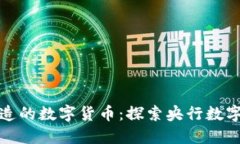 中国最早创造的数字货币：探索央行数