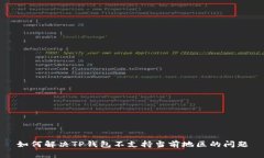 如何解决TP钱包不支持当前地区的问题