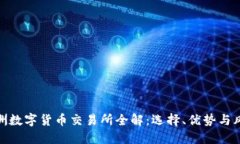 澳洲数字货币交易所全解：选择、优势