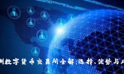 澳洲数字货币交易所全解:选择、优势与风险