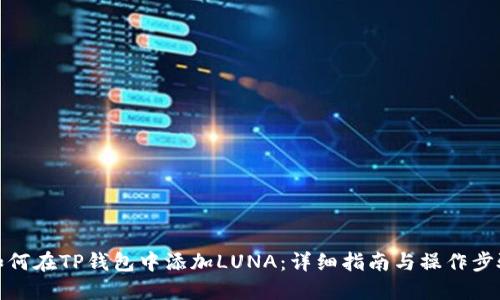 如何在TP钱包中添加LUNA:详细指南与操作步骤