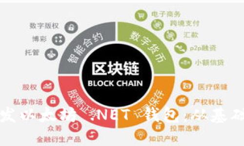 如何开发以太坊 .NET 钱包:从基础到实践