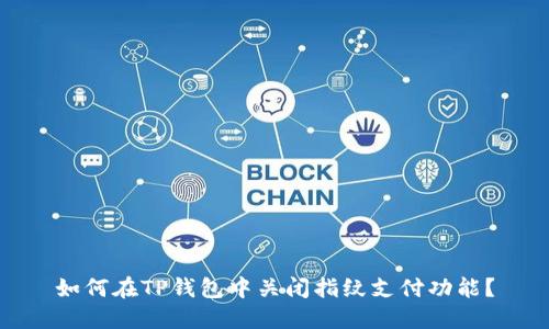 如何在TP钱包中关闭指纹支付功能?