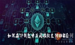 如何在TP钱包中关闭指纹支付功能？