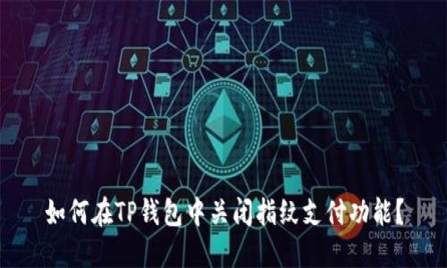 如何在TP钱包中关闭指纹支付功能?