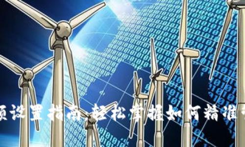 数字货币转账金额设置指南:轻松掌握如何精准管理你的数字资产