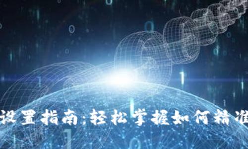 数字货币转账金额设置指南:轻松掌握如何精准管理你的数字资产
