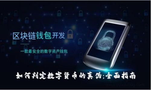 如何判定数字货币的真伪:全面指南