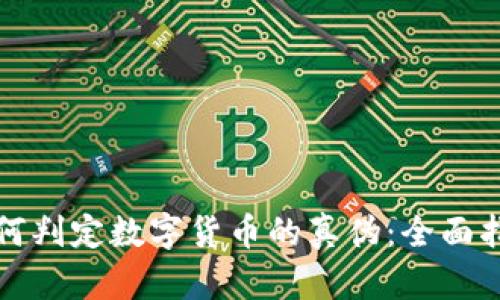 如何判定数字货币的真伪:全面指南