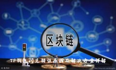 TP钱包闪兑错误原因及解决方案详解